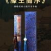 Xuan Paper Scroll Calligraphy Tracing Writing  < Teng Wang Ge Xu> Brocade Box