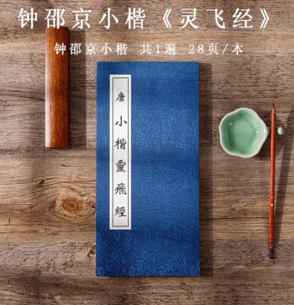 013 Hanji Shodo Calligraphy Book for Kanji Copying & Tracing Chinese Classic of Taoism Article of < Ling Fei Jing > jack Cao
