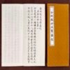 Xuan Paper Rice Paper Hanji Shodo Chinese Calligraphy Tracing Copying Booklet of < The Diamond Sutra>