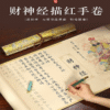 34*590cm  Xuan Paper Copying & Tracing Hand Scroll  Artworks Gift Set for Daoism Classic Scriptures < God of Wealth Scriptures> CAI SHEN JING