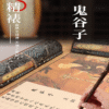 Xuan Paper Calligraphy Hand Scroll Copying  Ancient  Wisdom on Strategy and Tactics < GUI GU ZI > Song Brocade Box